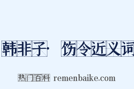 韩非子·饬令近义词是什么意思的图片